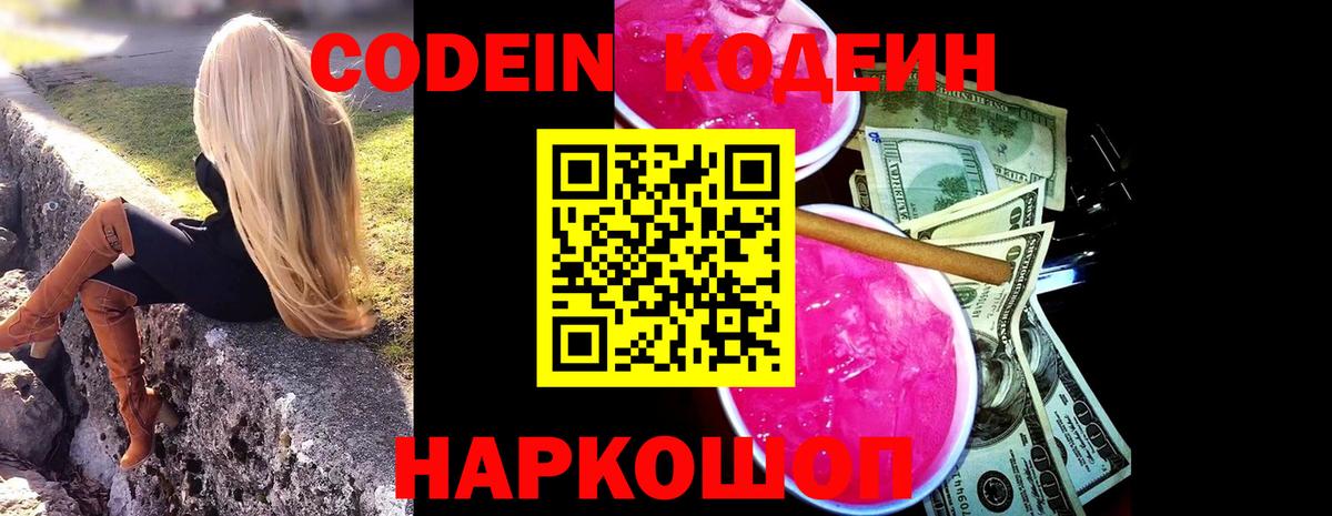 Кодеиновый сироп Lean Purple Drank  Вход с VPN  Codein Purple Drank  Ейск 